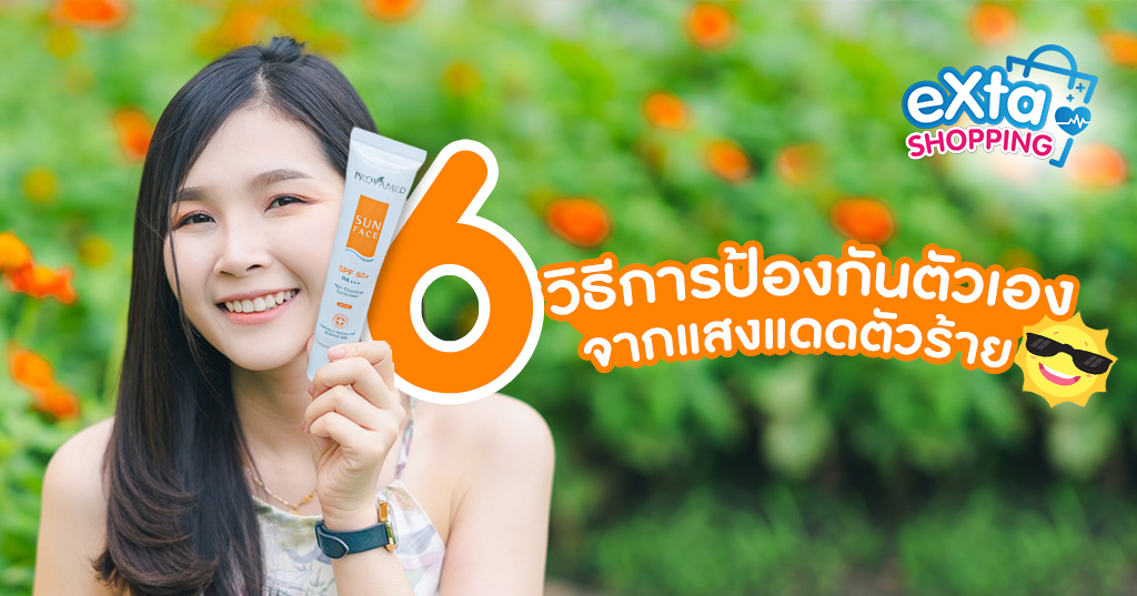 6 วิธีการป้องกันตัวเองจาก แสงแดด ตัวร้าย