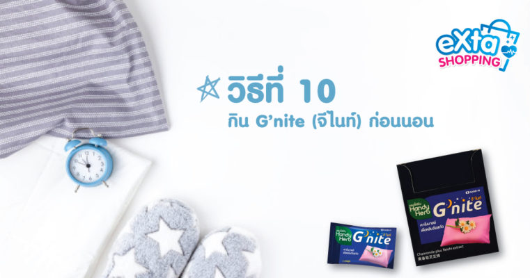 วิธีที่ 10 กิน G’nite (จีไนท์) ก่อนนอน