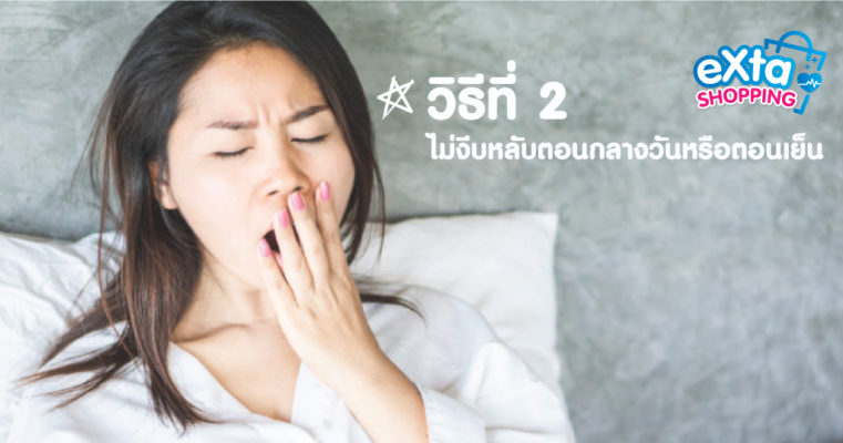 วิธีที่ 2 ไม่งีบหลับตอนกลางวันหรือตอนเย็น