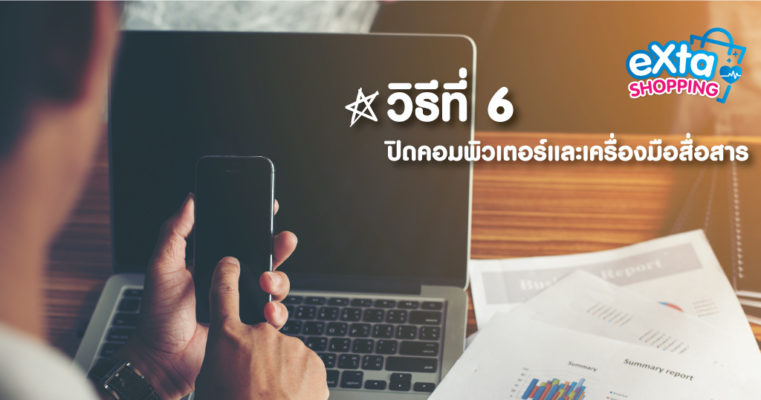 วิธีที่ 6 ปิดคอมพิวเตอร์และเครื่องมือสื่อสาร