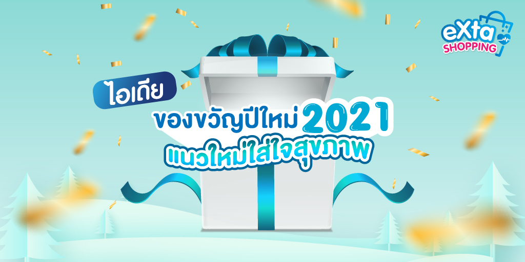 ของขวัญ ปีใหม่ 2021