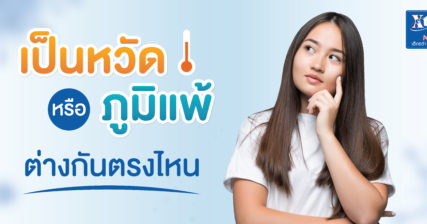 ภูมิแพ้