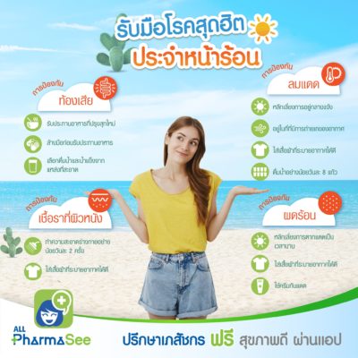 โรคในหน้าร้อน