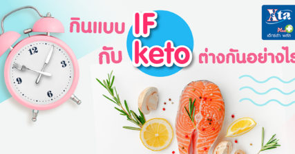 กินแบบ IF กับ Keto ต่างกันอย่างไร