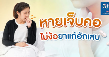 เจ็บคอ