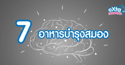 อาหารบำรุงสมอง