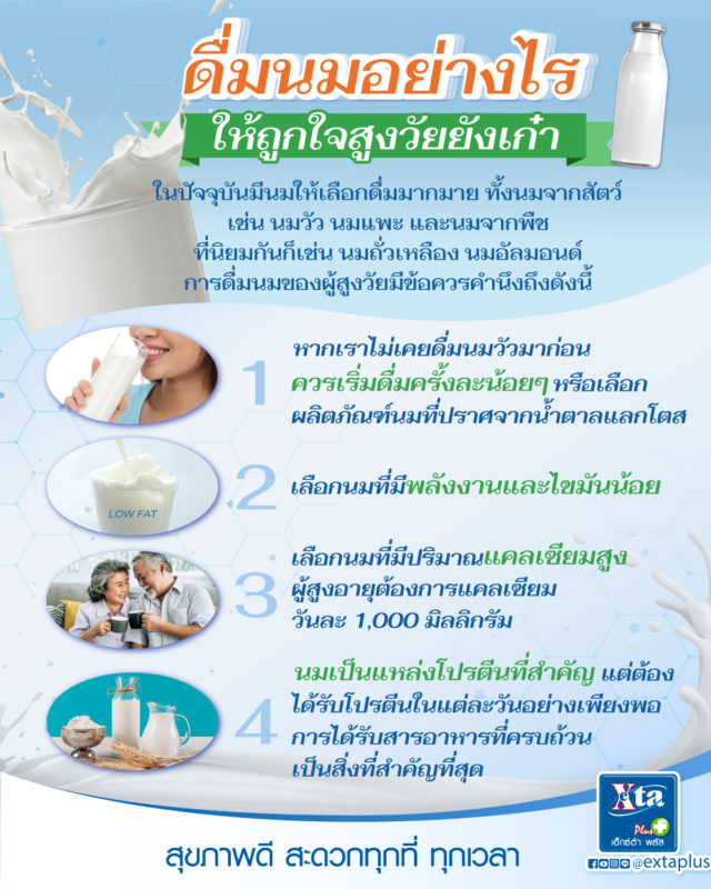 ดื่มนมอย่างไร-ให้ถูกใจสูงวัยยังเก๋า