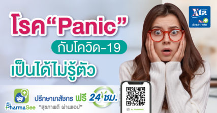 โรคแพนิก กับโควิด-19