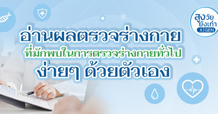 อ่านผลตรวจร่างกาย