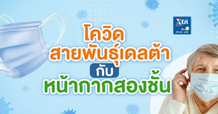 โควิด เดลต้า หน้ากาก สูงวัย เภสัชกร ร้านขายยา