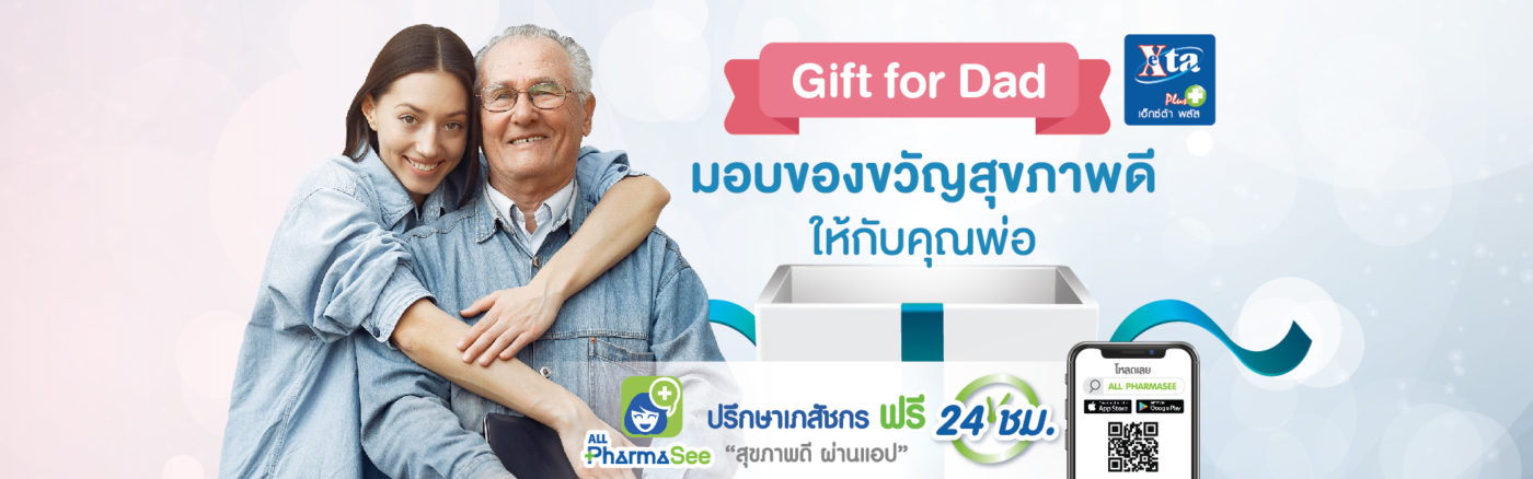 Gift for Dad: มอบของขวัญสุขภาพดี ให้กับคุณพ่อ