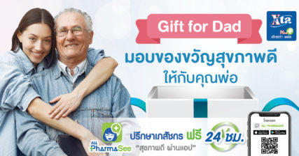 Gift for Dad: มอบของขวัญสุขภาพดี ให้กับคุณพ่อ