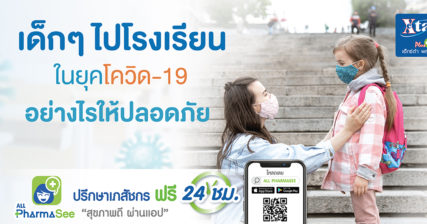 เด็กๆ ไปโรงเรียนในยุคโควิด-19 อย่างไรให้ปลอดภัย