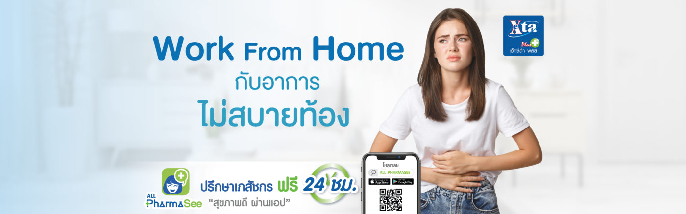 Work from Home กับอาการไม่สบายท้อง