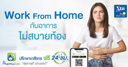 Work from Home กับอาการไม่สบายท้อง