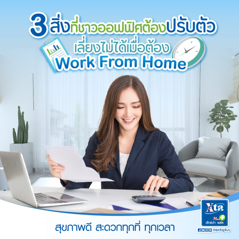 3 สิ่งที่ชาวออฟฟิศต้องปรับตัว เลี่ยงไม่ได้เมื่อต้อง