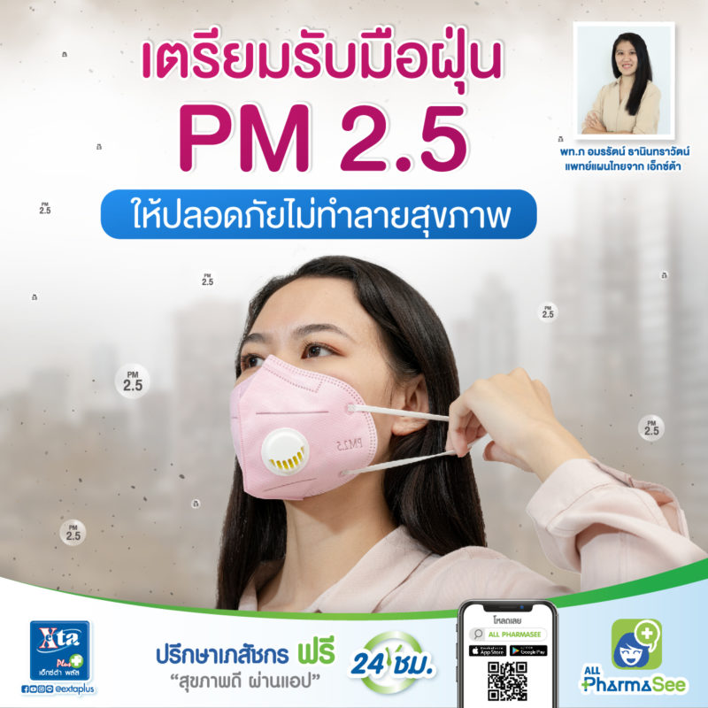 เตรียมรับมือฝุ่น PM 2.5 ให้ปลอดภัยไม่ทำลายสุขภาพ