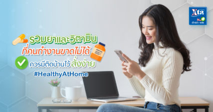 รวมยาและวิตามิน ที่คนทำงานขาดไม่ได้ ควรมีติดบ้านไว้ สั่งง่าย #HealthyAtHome