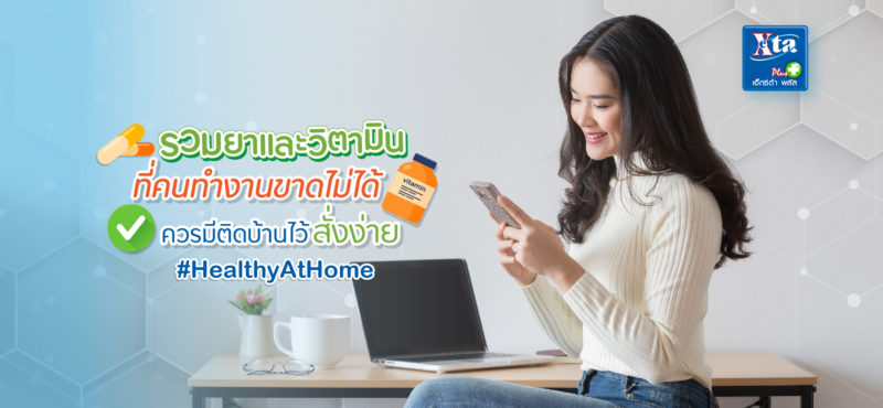 รวมยาและวิตามิน ที่คนทำงานขาดไม่ได้ ควรมีติดบ้านไว้ สั่งง่าย #HealthyAtHome