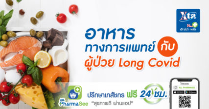 อาหารทางการแพทย์ กับ ผู้ป่วย Long Covid