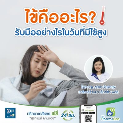 ไข้สูง