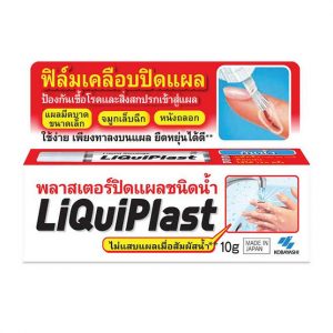 พลาสเตอร์ปิดแผลชนิดน้ำ LiquiPlast 10 กรัม