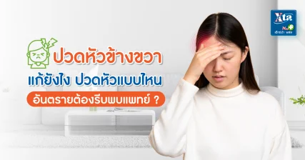 ปวดหัวข้างขวา แก้ยังไง