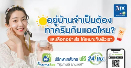 อยู่บ้าน ครีมกันแดด WEBP (1)