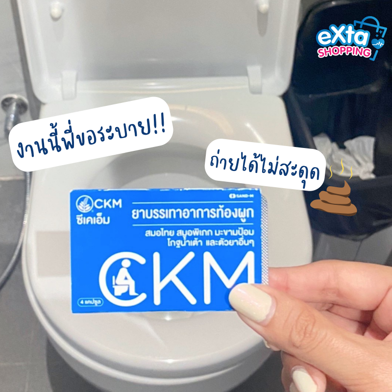 ยาบรรเทาอาการท้องผูก CKM