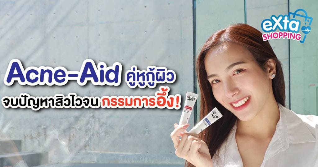 Acne-Aid คู่หูกู้สิว