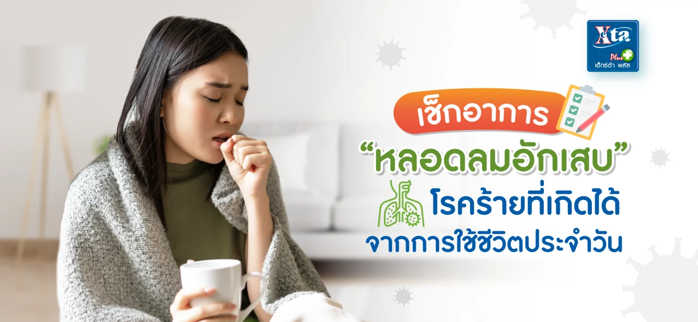 เช็กอาการ หลอดลมอักเสบ โรคร้ายที่เกิดได้จากการใช้ชีวิตประจำวัน