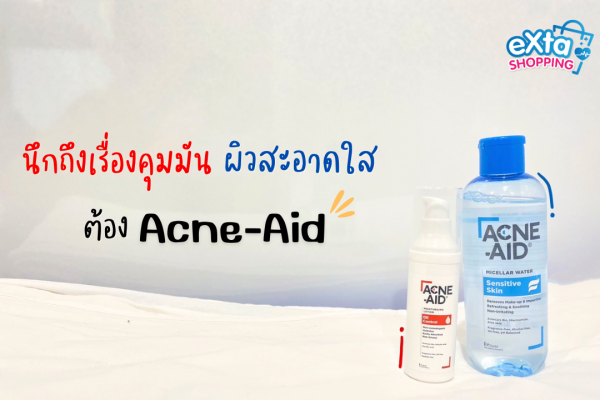 acneaid ผิวสะอาด ลดสิว