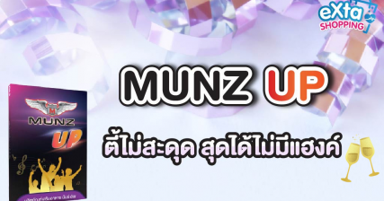 Munz up ปาร์ตี้