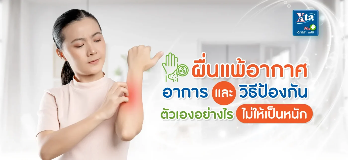 ผื่นแพ้อากาศ ป้องกันอย่างไร