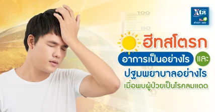 ฮีทสโตรก อาการเป็นอย่างไร