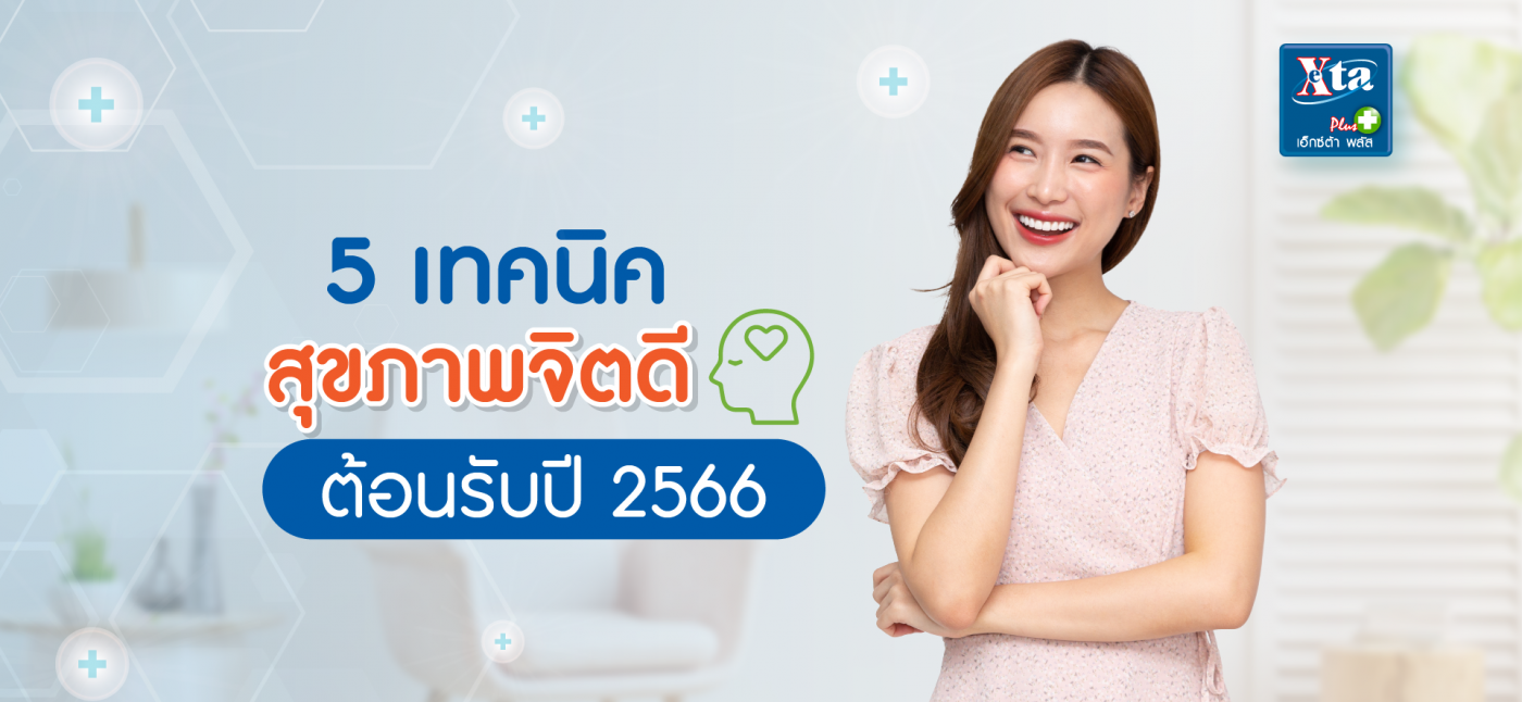 5 เทคนิค สุขภาพจิตดี ต้อนรับปีใหม่