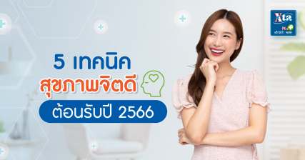 5 เทคนิค สุขภาพจิตดี ต้อนรับปีใหม่