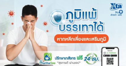 ภูมิแพ้ บรรเทาได้ หากหลีกเลี่ยงและเสริมภูมิ