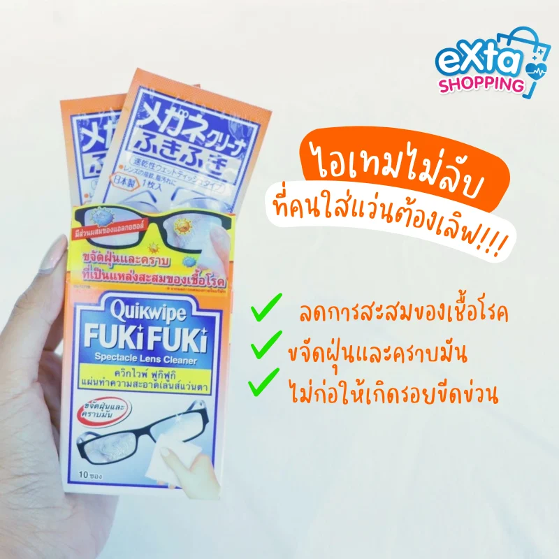 Quikwipe Fuki Fuki แผ่นทำความสะอาดเลนส์แว่นตา