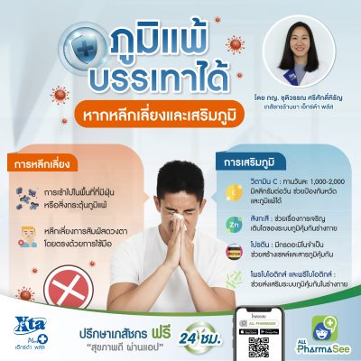 ภูมิแพ้ บรรเทาได้ หากหลีกเลี่ยงและเสริมภูมิ