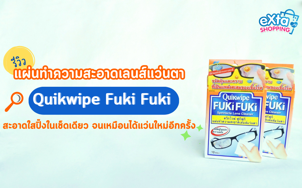 Quikwipe Fuki Fuki แผ่นทำความสะอาดเลนส์แว่นตา