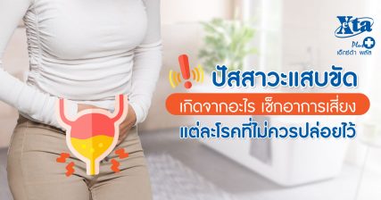 ปัสสาวะแสบขัด เกิดจากอะไร เช็กอาการเสี่ยงแต่ละโรคที่ไม่ควรปล่อยไว้