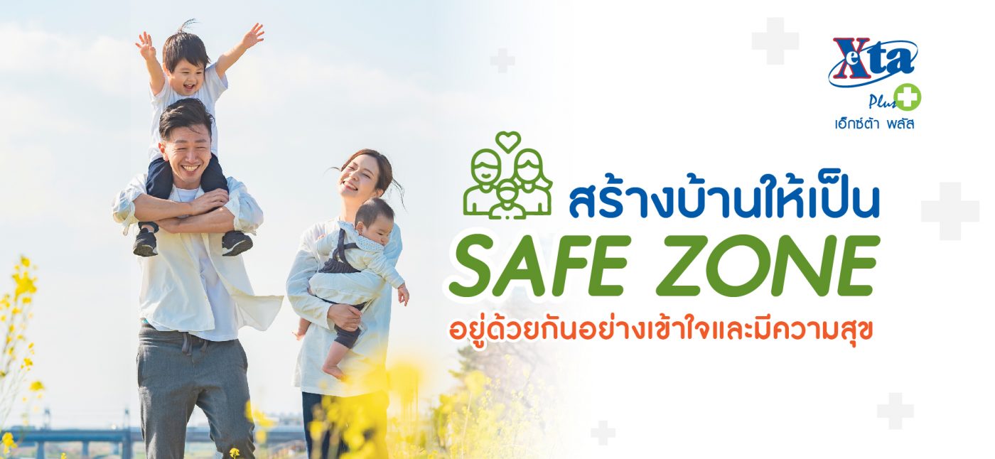 สร้างบ้านให้เป็น Safe Zone อยู่ด้วยกันอย่างเข้าใจและมีความสุข