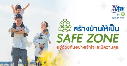 สร้างบ้านให้เป็น Safe Zone อยู่ด้วยกันอย่างเข้าใจและมีความสุข