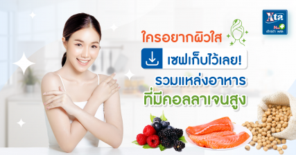 ใครอยากผิวใส เซฟเก็บไว้เลย! รวมแหล่งอาหารที่มีคลอลาเจนสูง