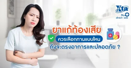 ยาแก้ท้องเสีย ควรเลือกทานแบบไหน ถึงจะตรงอาการและปลอดภัย