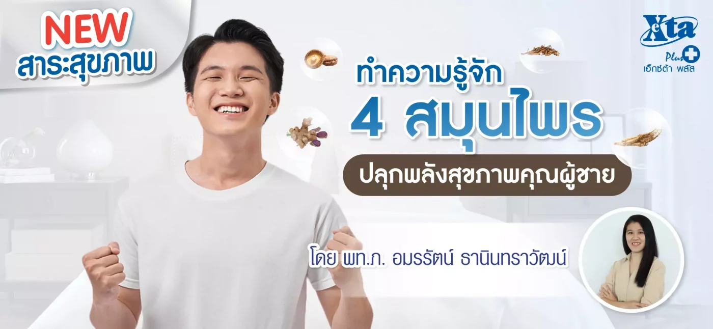 ทำความรู้จัก 4 สมุนไพร ปลุกพลังสุขภาพคุณผู้ชาย