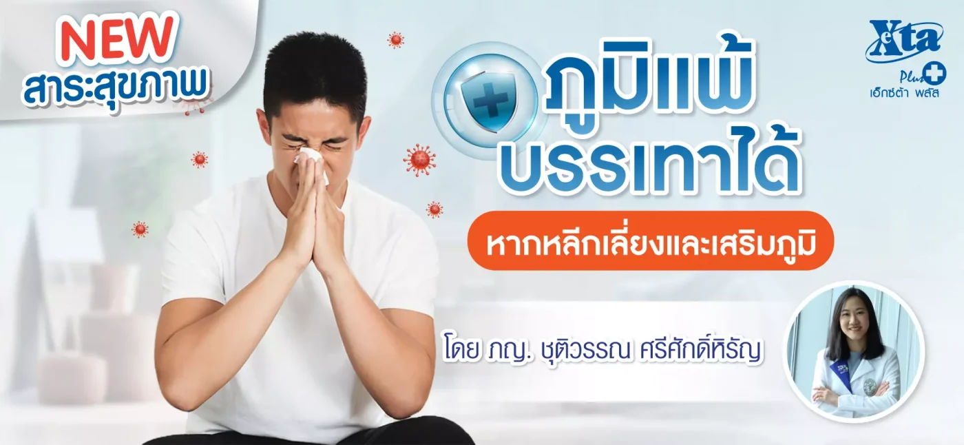 ภูมิแพ้ บรรเทาได้ หากหลีกเลี่ยงและเสริมภูมิ